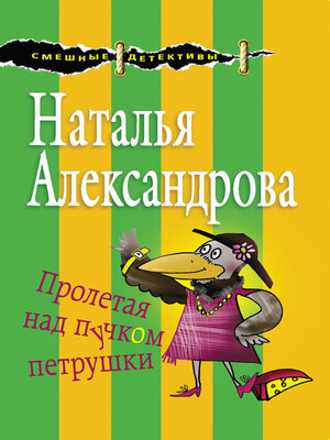 cover image of Пролетая над пучком петрушки